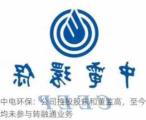 中电环保：公司控股股东和董监高，至今均未参与转融通业务