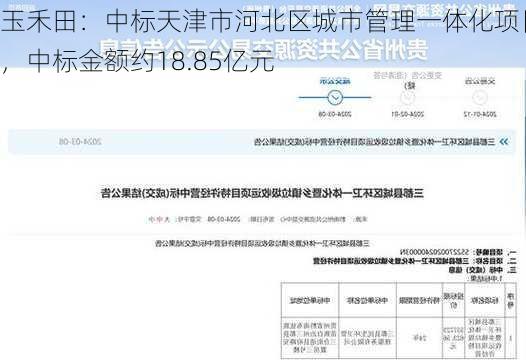 玉禾田：中标天津市河北区城市管理一体化项目，中标金额约18.85亿元