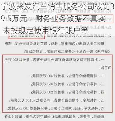 宁波来发汽车销售服务公司被罚39.5万元：财务业务数据不真实 未按规定使用银行账户等