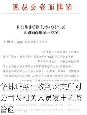 华林证券：收到深交所对公司及相关人员发出的监管函