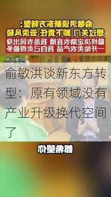 俞敏洪谈新东方转型：原有领域没有产业升级换代空间了