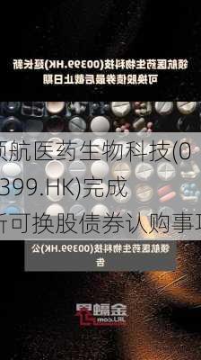 领航医药生物科技(00399.HK)完成新可换股债券认购事项