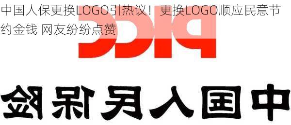 中国人保更换LOGO引热议！更换LOGO顺应民意节约金钱 网友纷纷点赞