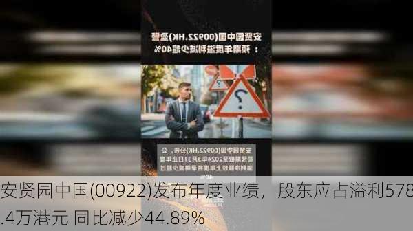 安贤园中国(00922)发布年度业绩，股东应占溢利5782.4万港元 同比减少44.89%