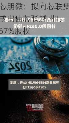 芯朋微：拟向芯联集成出售芯联越州1.67%股权