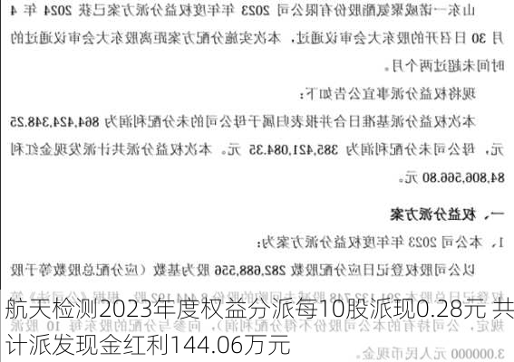 航天检测2023年度权益分派每10股派现0.28元 共计派发现金红利144.06万元