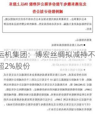 运机集团：博宏丝绸拟减持不超2%股份