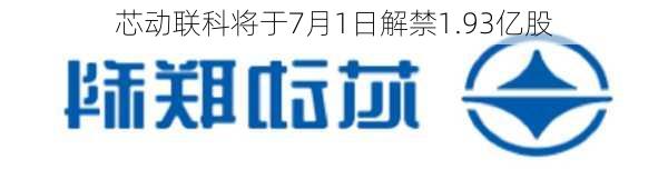 芯动联科将于7月1日解禁1.93亿股