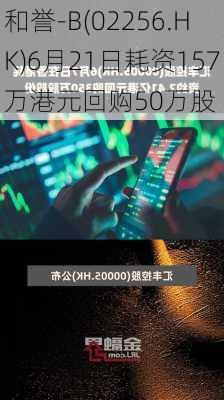 和誉-B(02256.HK)6月21日耗资157万港元回购50万股