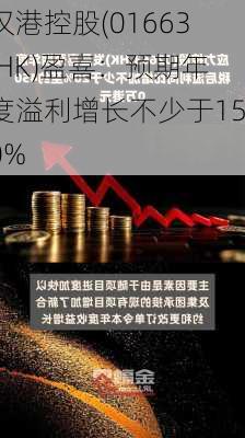 汉港控股(01663.HK)盈喜：预期年度溢利增长不少于150%