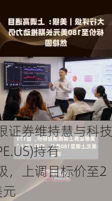 美银证券维持慧与科技(HPE.US)持有评级，上调目标价至24美元