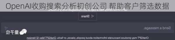 OpenAI收购搜索分析初创公司 帮助客户筛选数据