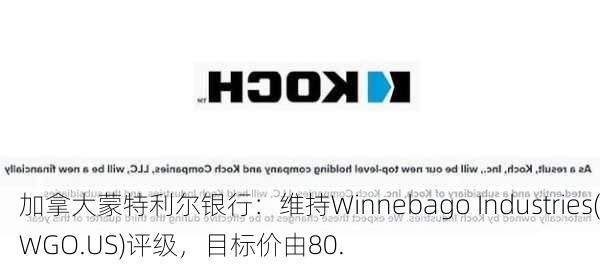 加拿大蒙特利尔银行：维持Winnebago Industries(WGO.US)评级，目标价由80.