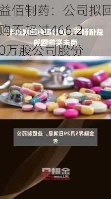 益佰制药：公司拟回购不超过466.20万股公司股份