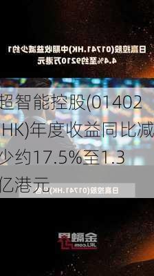 超智能控股(01402.HK)年度收益同比减少约17.5%至1.3亿港元