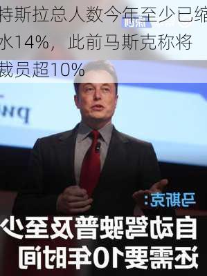 特斯拉总人数今年至少已缩水14%，此前马斯克称将裁员超10%