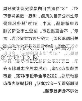 多只ST股大涨 监管层警示资金炒作风险