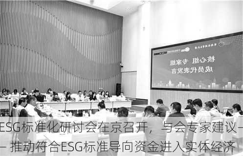 ESG标准化研讨会在京召开，与会专家建议―― 推动符合ESG标准导向资金进入实体经济