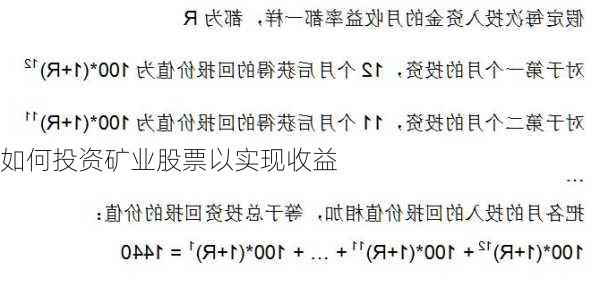 如何投资矿业股票以实现收益