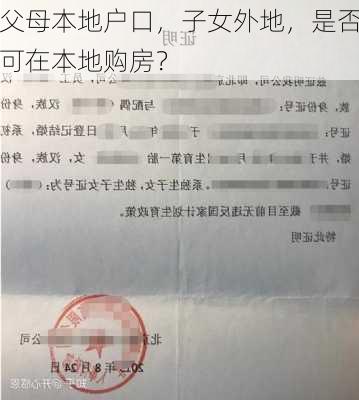 父母本地户口，子女外地，是否可在本地购房？