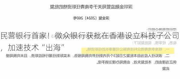 民营银行首家！微众银行获批在香港设立科技子公司，加速技术“出海”