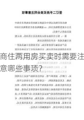 商住两用房买卖时需要注意哪些事项？