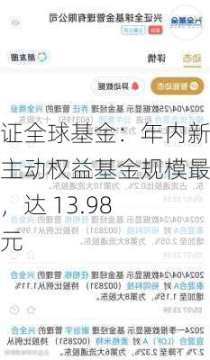 兴证全球基金：年内新发主动权益基金规模最大，达 13.98 亿元