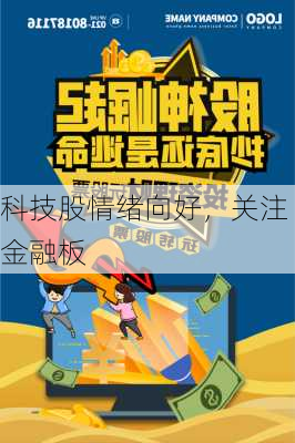 科技股情绪向好，关注金融板