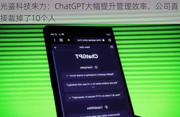 光鉴科技朱力：ChatGPT大幅提升管理效率，公司直接裁掉了10个人