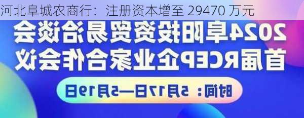 河北阜城农商行：注册资本增至 29470 万元