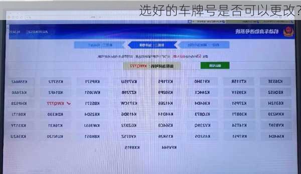 选好的车牌号是否可以更改？