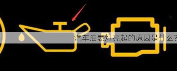 汽车油表灯亮起的原因是什么？