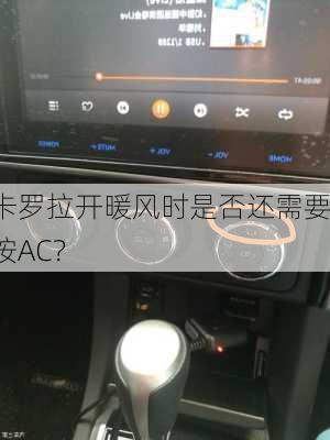 卡罗拉开暖风时是否还需要按AC？