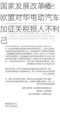 国家发展改革委：欧盟对华电动汽车加征关税损人不利己