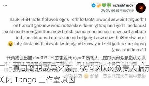 三上真司离职成导火索，微软 Xbox 负责人暗示关闭 Tango 工作室原因