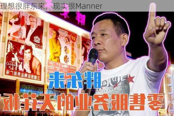 理想很胖东来，现实很Manner