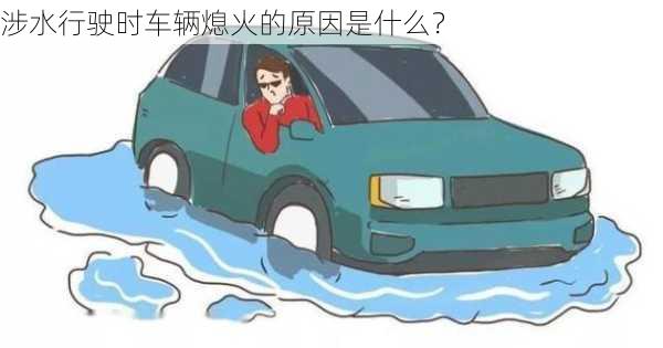 涉水行驶时车辆熄火的原因是什么？