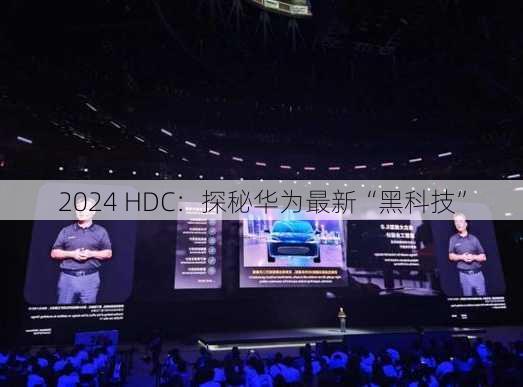 2024 HDC：探秘华为最新“黑科技”