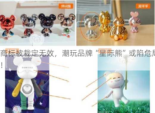 商标被裁定无效，潮玩品牌“星际熊”或陷危局！