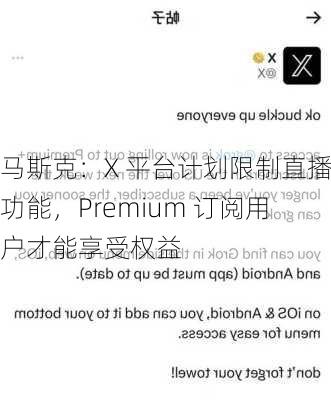 马斯克：X 平台计划限制直播功能，Premium 订阅用户才能享受权益