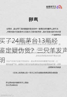 买了24瓶茅台13瓶经鉴定疑伪货？三只羊发声明