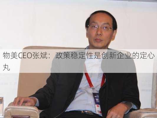 物美CEO张斌：政策稳定性是创新企业的定心丸