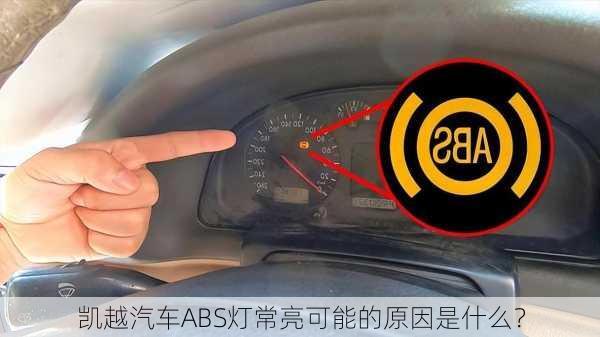 凯越汽车ABS灯常亮可能的原因是什么？