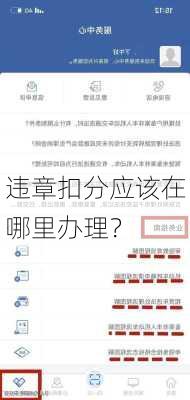 违章扣分应该在哪里办理？