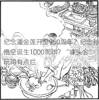 纪念潘金莲开窗950周年？纪念孙悟空诞生1000周年？“噱头会”玩得有点烂