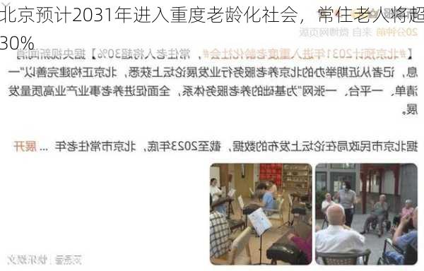 北京预计2031年进入重度老龄化社会，常住老人将超30%