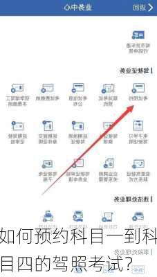 如何预约科目一到科目四的驾照考试？