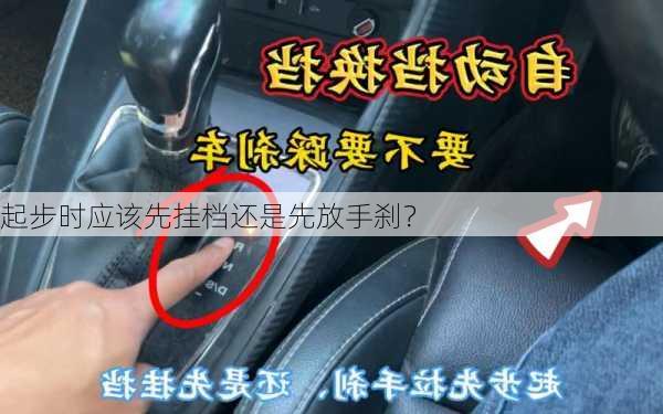 起步时应该先挂档还是先放手刹？