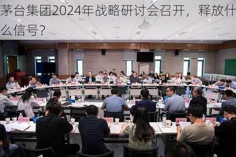 茅台集团2024年战略研讨会召开，释放什么信号？