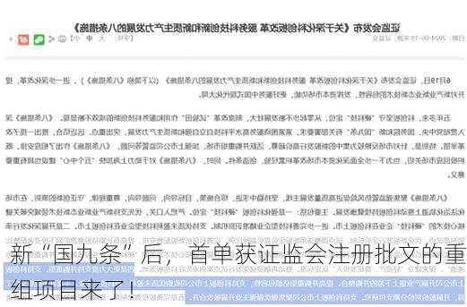 新“国九条”后，首单获证监会注册批文的重组项目来了！